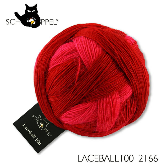 ショッペル SCHOPPEL 毛糸 LACEBALL100 2166（レースボール100）（ウール100%） ドイツ製 編み物 手編み ハンドメイド