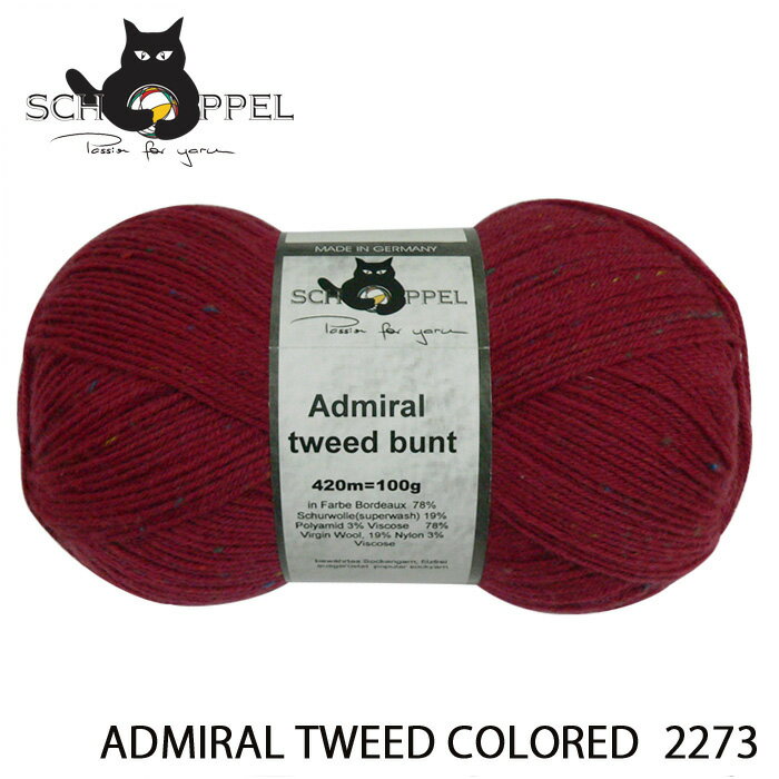 ショッペル SCHOPPEL 靴下用毛糸 ADMIRAL TWEED COLORED 2273