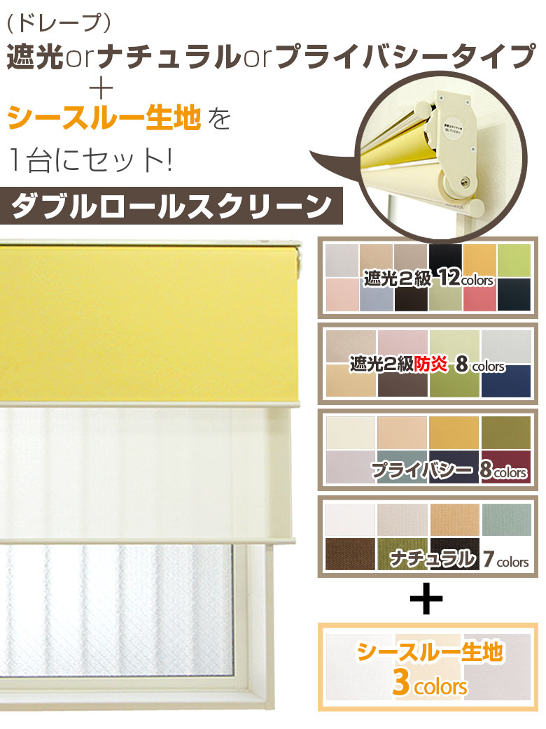 ダブルロールスクリーン 「遮光/ナチュラル/プライバシータイプ＋レース」 タチカワブラインドグループ 立川機工 オーダー ロールカーテン ロールブラインド