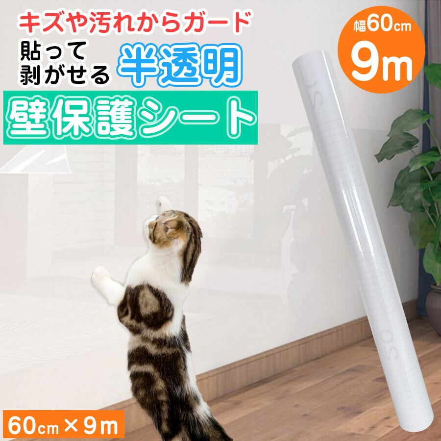 【クーポン配布中】壁紙保護シート 9m 剥がれる かべがみ キッチン 壁汚れ防止 透明壁紙 猫ちゃんの爪とぎ防止 壁紙の上から 壁紙シール 貼ってはがせる 猫 犬 壁 壁紙シール 爪研ぎ防止シート 賃貸OK 原状回復 傷防止 汚れ防止 強粘着 透明 ねこ 爪とぎ ペット 落書き壁