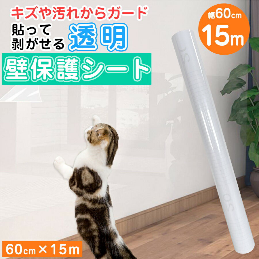 【半額 赤字覚悟】壁紙 保護シート 壁紙シール キッチン 壁汚れ防止 透明 壁保護シート 壁紙 15m 猫ちゃんの爪とぎ防止 ペット 壁紙の上から貼れる はがせる 貼ってはがせる 猫 犬 爪研ぎ防止シート 賃貸OK 原状回復 傷防止 汚れ防止 強粘着 剥がせる ねこ 爪とぎ 落書き