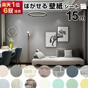 【半額 赤字覚悟】壁紙シール diy 15m のり付き はがせる壁紙 クロス レンガ シール壁紙 貼ってはがせる 張り替え 白 リメイクシート カッティングシート 無地 粘着シート 北欧 男前 グレー 家具 寝室 部屋 リビング キッチン トイレ 洗面所 賃貸 補修 木目 おしゃれ 防水