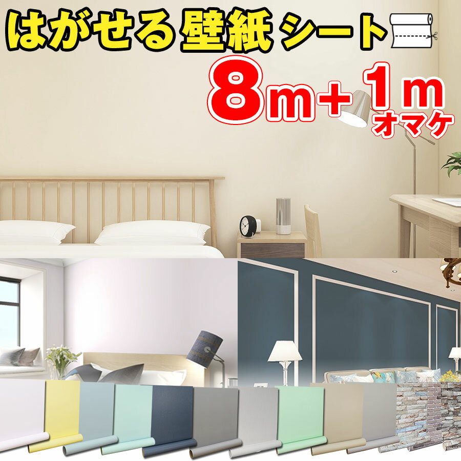 写真付きレビュー】【クーポン配布中】壁紙シール 8+1mオマケ 壁紙