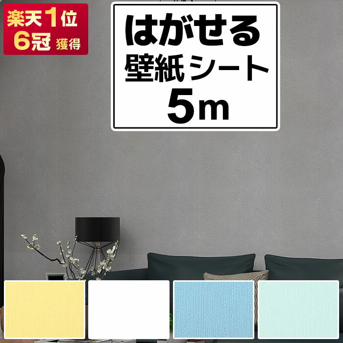 【土曜営業 2日到着も可】壁紙シール 5m 壁紙 のり付き クロス かべがみ レンガ 汚れ 隠し シール はがせる壁紙 張り替え ホワイト 白 キッチン リメイクシート 北欧 壁 diy インテリアシート …