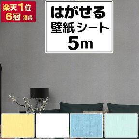 到着25日も可 壁紙シール 5m 壁紙 のり付き クロス レンガ 汚れ 隠し シール はがせる壁紙 張り替え ホワイト 白 キッチン シート リメイクシート 北欧 壁 diy インテリアシート 補修 木目 おしゃれ コンクリート 無地 グレー タイル 浴室 賃貸 掃除 収納 防水