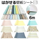 【到着16日(金)も可】壁紙 6m 壁紙シール のり付き 木目 補修 クロス はがせる壁紙 リメイクシート レンガ 張り替え diy おしゃれ シール 粘着シート ウッド 白 保護 板壁 木目調 無地 北欧 グレー 家具 寝室 部屋 リビング キッチン トイレ 洗面所 浴室 収納 防水