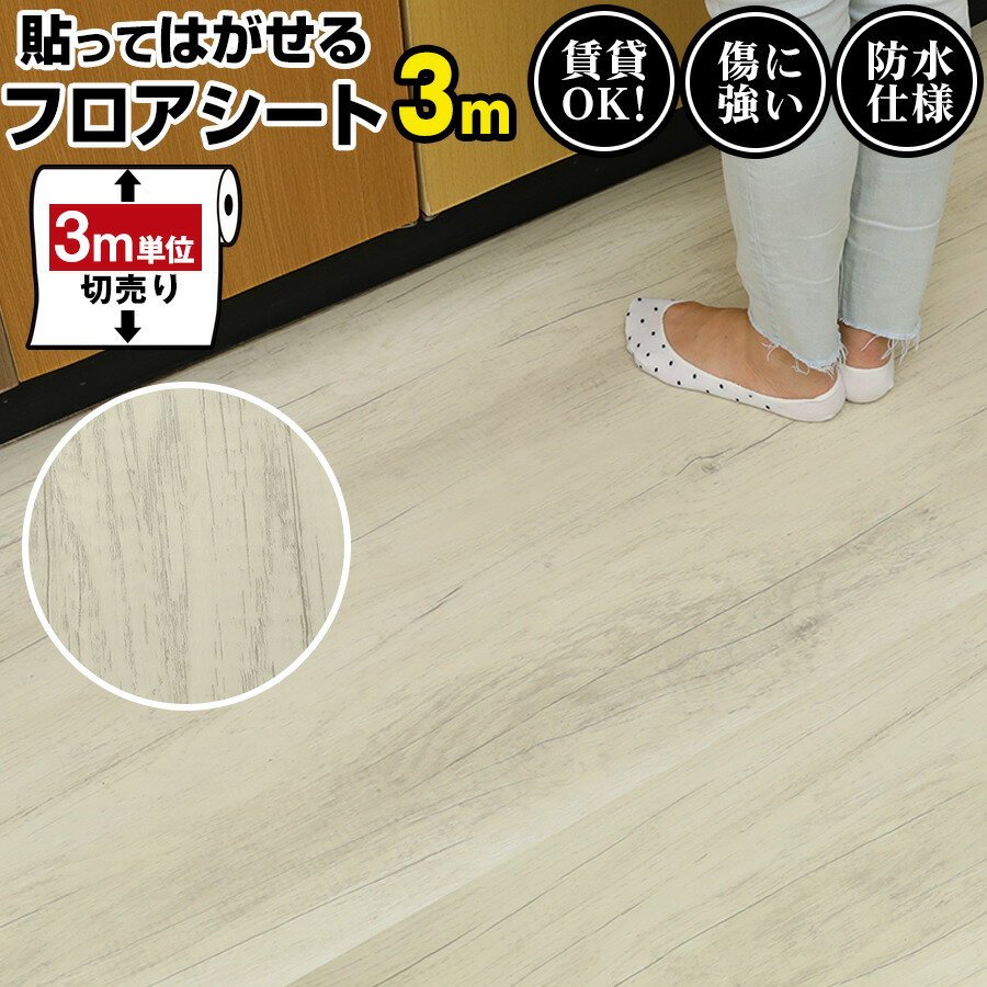 【クーポン配布中】フロアシート 3m diy シート 床 キッチンマット 塩ビシート フロアタイル 置くだけ ..