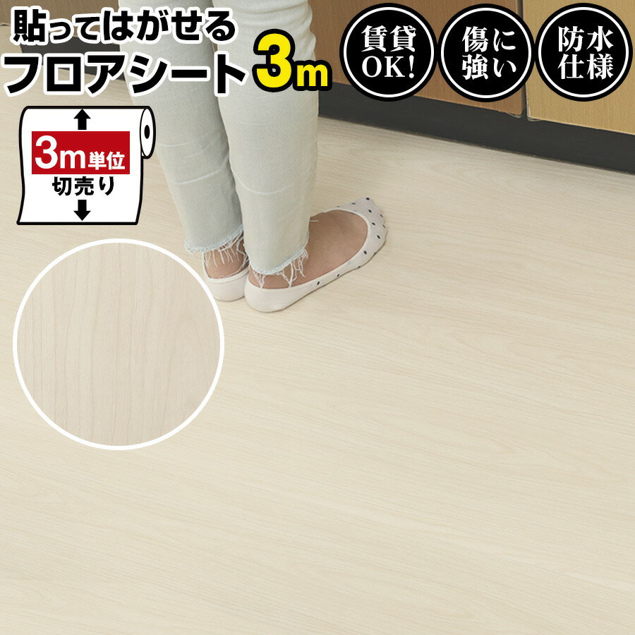 【クーポン配布中】フロアシート 3m diy シート 床 塩ビシート フロアタイル キッチンマット 置くだけ ..