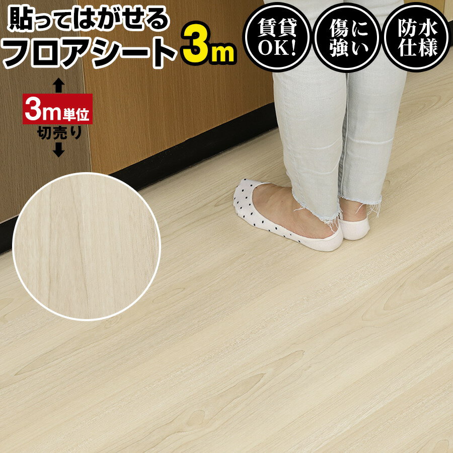 【クーポン配布中】フロアシート 3m diy シート 床 塩ビシート キッチンマット フロアタイル 置くだけ ..