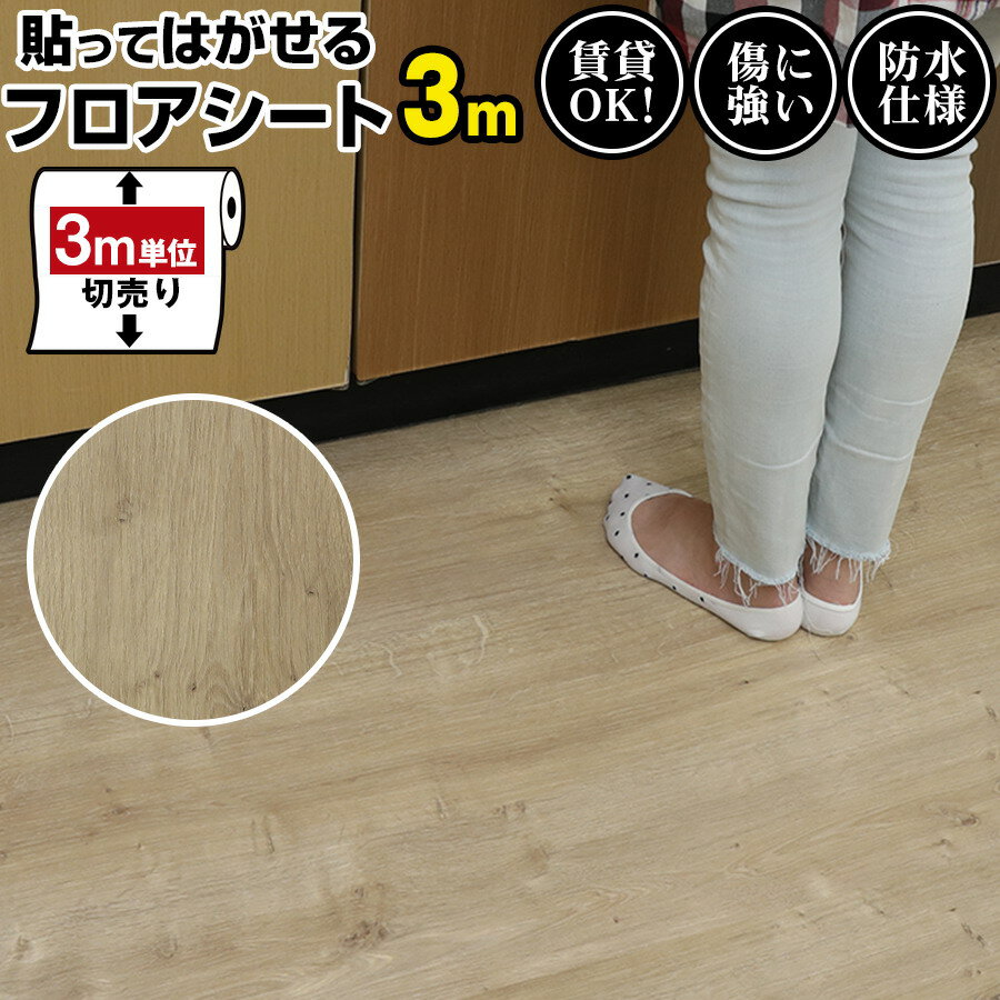 【クーポン配布中】フロアシート 3m diy シート 床 塩ビシート フロアタイル 置くだけ 粘着 フロアータ..
