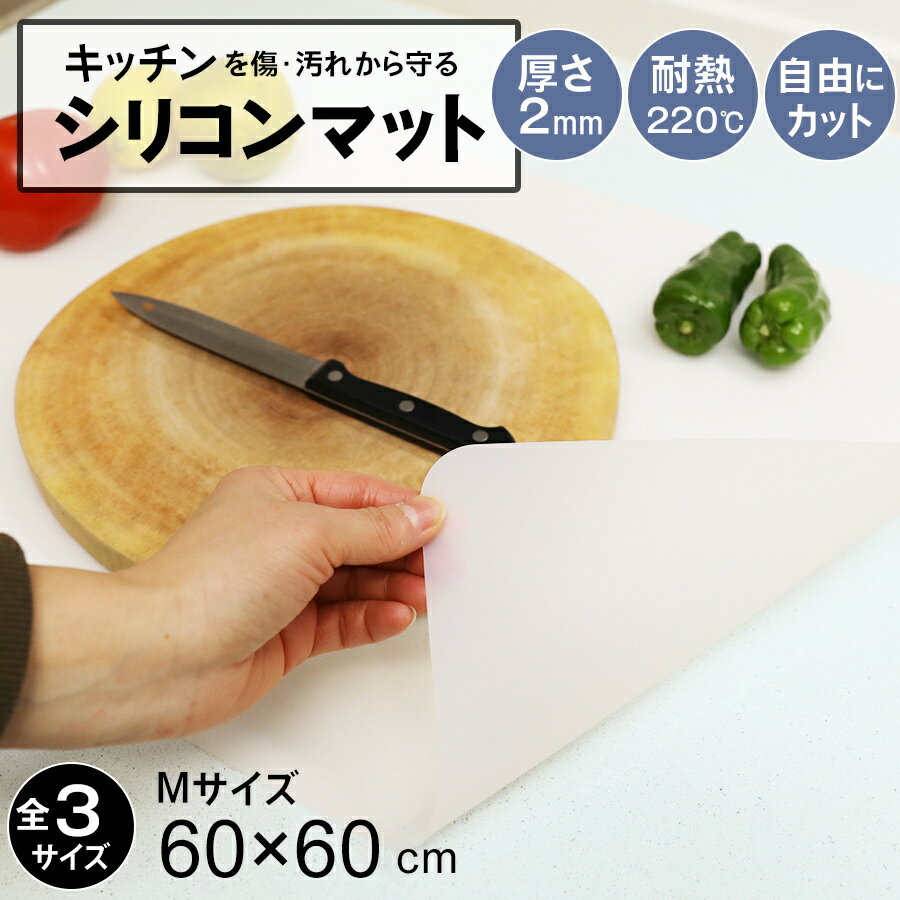 【P5倍 27日着可】シリコンマット キッチン シンクマット 耐熱 220℃ 調理台保護マット 滑り止め シリコン マット 60x60cm 大判 カットOK 耐...