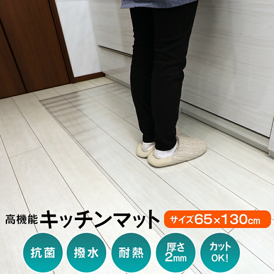 楽天壁紙DIYショップ【クーポン配布中】キッチンマット 撥水 クリア ダイニング マット 透明 防水 床暖房対応 抗菌 防カビ 厚さ2mm クリアマット 透明マット フロアマット キッチンマット テーブルマット チェアマット デスクマット 洗える 拭ける 滑り止め ずれにくい