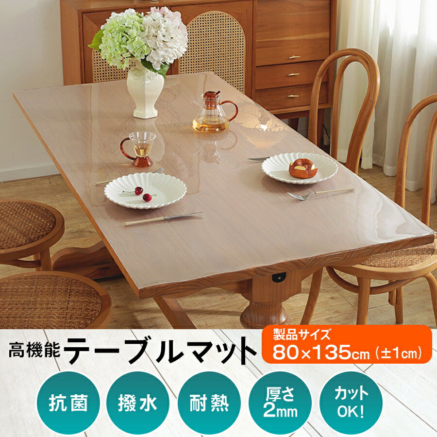 【スーパーセール割引】テーブルマット デスクマット キッチンマット 撥水 クリア ダイニング マット 透明 防水 床暖房対応 抗菌 防カビ 厚手2mm クリアマ...