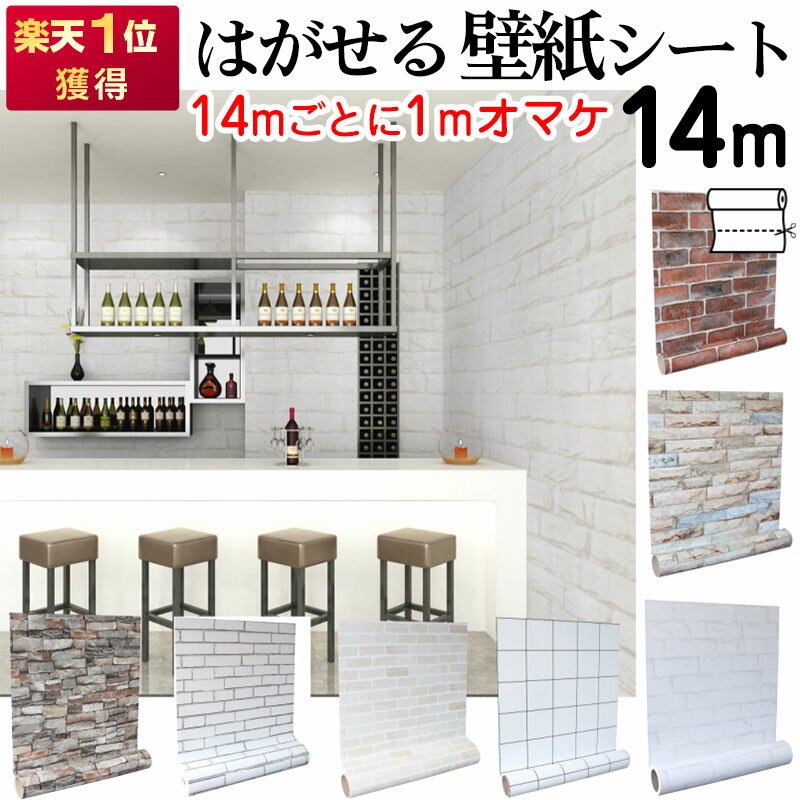 【クーポン配布中】壁紙シール 15m発送 壁紙 のり付き クロス 保護シート かべがみ シール リメイクシート 粘着シート レンガ はがせる壁紙 補修 木目 おしゃれ 貼ってはがせる 汚れ隠し 防水 張り替え 白 ウッド 無地 賃貸 部屋 トイレ キッチン 北欧 引越し 掃除収納