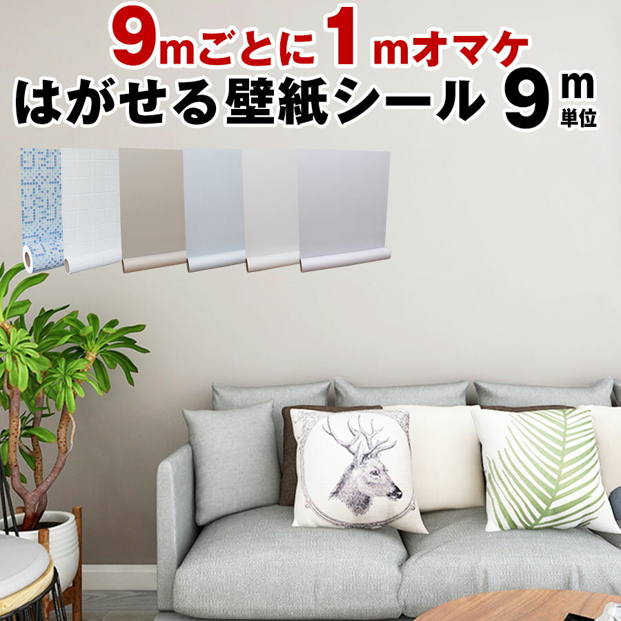 【P5倍 到着13日(金)も可】壁紙シール 壁紙 10M発送 のり付き はがせる壁紙 シール クロス インテリアシート 大理石 補修 木目 おしゃれ 防水 白 キッチン 壁紙シート リメイクシート 北欧 3D 賃貸 壁プラスチック diy 無地 タイル ふすま カビ取り 賃貸 掃除 収納