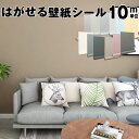 【クーポン配布中】壁紙 シール 10m 貼ってはがせる壁紙 リメイク シート のり付き 無地 コンクリート おしゃれ 白 剥がせる壁紙 大理..