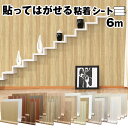 【クーポン配布中】壁紙 シール 6m のり付き はがせる壁紙 diy シート 白 クロス 補修 おしゃれ 木目 リメイクシート 粘着シート 寝室 部屋 リビング トイレ 洗面所 かわいい インテリアシート クッションシート 賃貸 家具 ドア 耐熱 キッチン 床 テーブル 張り替え 防水