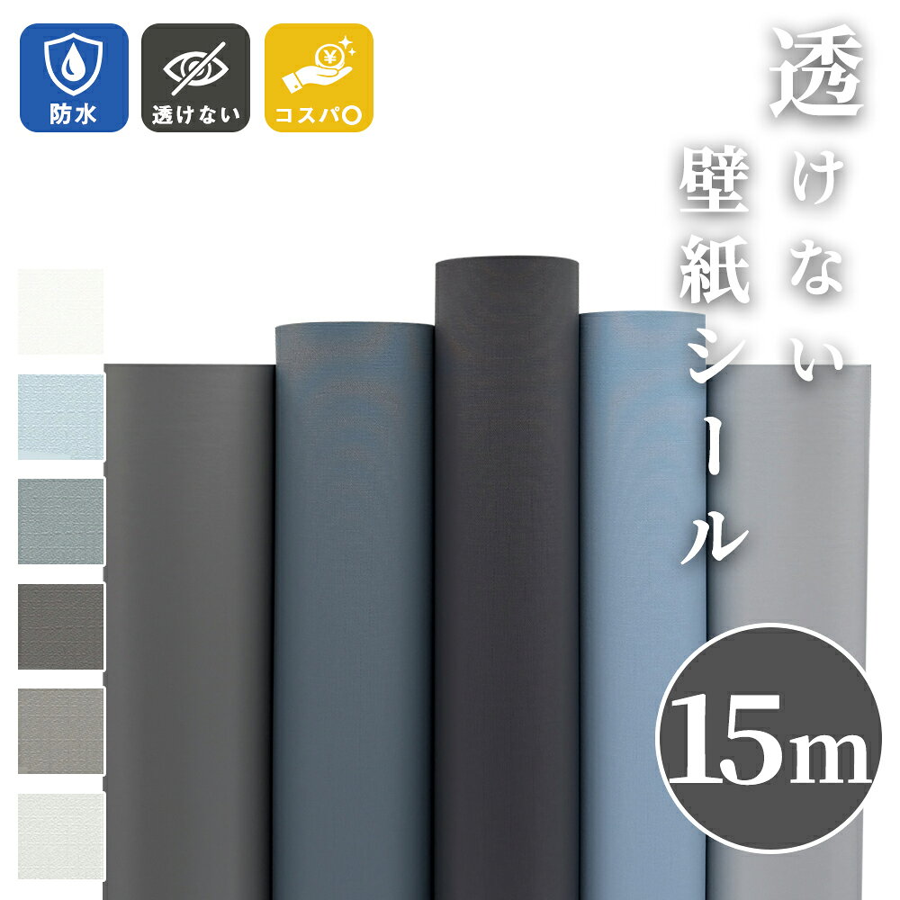 乐天商城 - 【クーポン配布中】壁紙 シール 透けない 15m リメイクシート かべがみ 北欧 コンクリート のり付き 壁紙シール 黒 グレー 白 アクセントクロス キッチン 防水 diy 青 ブルー 張り替え 自分で 木目 和室 大理石 緑 部屋 剥がせる ウッド 賃貸 クロス 無地 インテリアシート