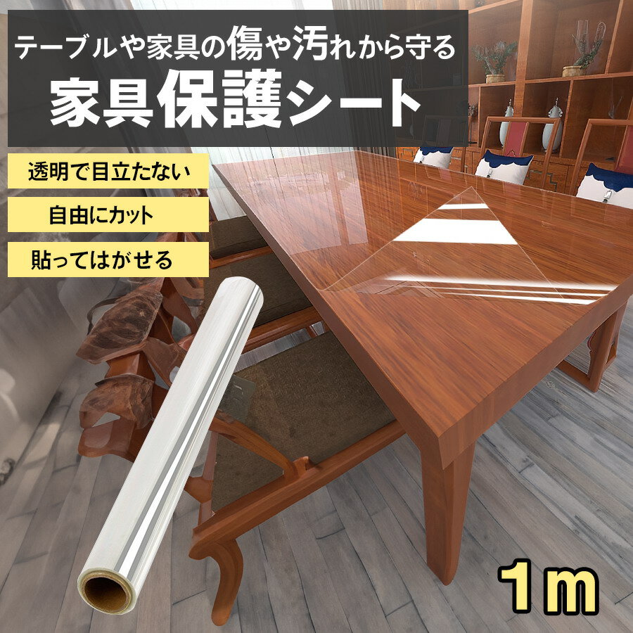 【クーポン配布中】家具保護シート テーブル保護シート 1m 幅60cm 透明 保護シート 棚保護シート 貼ってはがせる 傷防止 汚れ防止 粘着 キャビネット リメイクシート 壁保護シート 落書き防止 キズ クリア カット可能 傷対策 汚れ対策 透明で目立たない