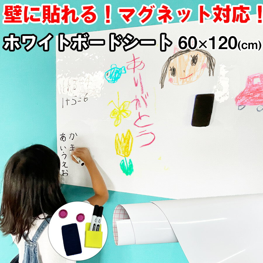 P5倍 到着17日も可 ホワイトボード シート 幅60x120cm マグネットシート 絵かきボード ホワイトシート DIY ウォールステッカー マグネット 粘着式 メニューボード 自由裁断 壁紙 オフィス予定表 こども落書き 子供部屋 会議室掲示板 ミーティング 幼稚園 学校