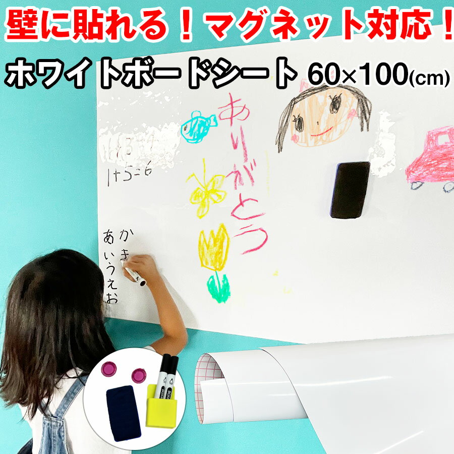 ホワイトボード シート 幅60x100cm マグネットシート 絵かきボード ホワイトシート DIY ウォールステッカー マグネット 粘着式 メニューボード 自由裁断 壁紙 オフィス予定表 こども落書き 子供部屋 会議室掲示板 ミーティング 幼稚園 学校