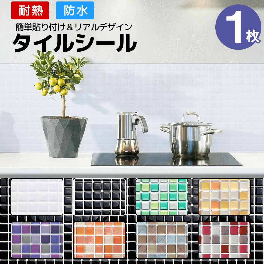 土曜も営業 到着19日も可 タイルシール キッチン 1枚 北欧 タイルシート おしゃれ はるだけ 水回り 防火 ミニタイル…