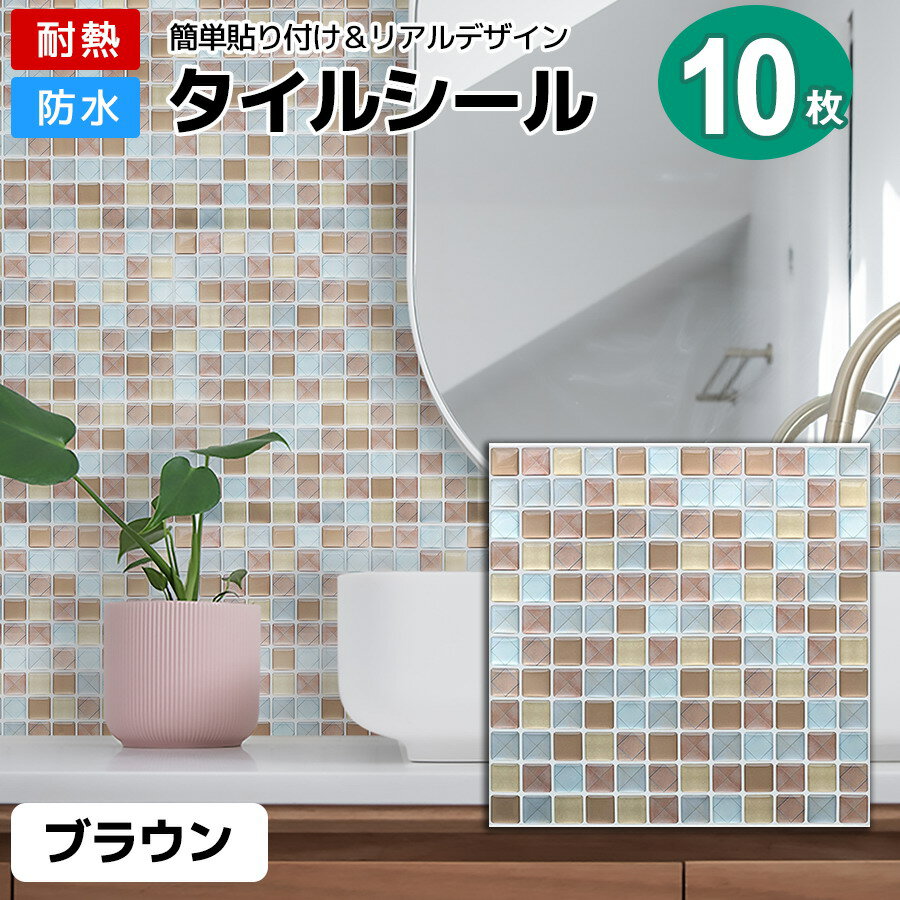 【クーポン配布中】タイルシール 10枚 ブラウン タイルシート 耐熱 防水 はがせる 立体 水回り diy リメイク 正方形 のり付き モザイクタイル モロッカン おしゃれ 北欧 シンク 貼るだけ 家具 小物 箱 洗面台 キッチンカウンター 鏡 白 黒 ウォールステッカー 植木鉢