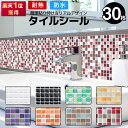 【半額 赤字覚悟】タイルシール 30枚 タイルシート おしゃれ 北欧 耐熱 防水 はがせる 立体 水回り diy 正方形 のり付き モザイクタイル 壁紙シール ...