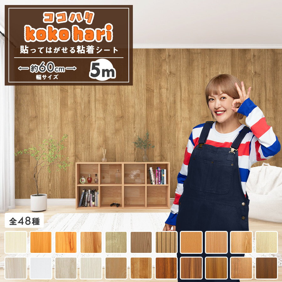 【P5倍 クーポン配布中】壁紙 シール リメイクシート 壁紙シール 5m クロス のり付き はがせる壁紙 賃貸 木目 防水 キッチン 白 テーブル 北欧 おしゃれ 壁紙クロス ふすまリメイク インテリアシート はがせる 木目調 張り替え 家具 ウッド 粘着シート 厚手 部屋 ドア 床