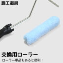 壁紙施工道具【交換用ローラー】 簡単・便利・使いやすい！キレイに仕上がる！ ローラー のり用 塗りやすい 壁紙 道具 貼り方 のり ペンキ ペイント 施工 リフォーム diy 初心者