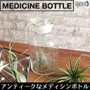 MEDICINE BOTTLE メディシンボトル 雑貨 小物入れ ガラス ビン ボトル 容器