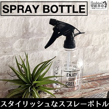 【SPRAY BOTTLE】霧吹き スプレーボトル 水やり スタイリッシュ インテリア カジュアル  ...