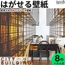 壁紙 フリース壁紙 Jebrille Wallpaper City Building 368cmx2.5m パネル式 おしゃれ はがせる壁紙 貼ってはがせる壁紙...
