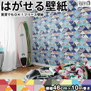 壁紙 フリース壁紙 Jebrille Wallpaper トライアングル 巾46cmx10m 三角 幾何学 全5色 おしゃれ はがせる壁紙 貼ってはがせる壁紙 ...