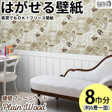 壁紙 はがせる 賃貸ok フリース壁紙 貼ってはがせる壁紙 腰壁 Plainwood 壁紙 プレーンウッド Jebrille Wallpaper 木目 アンティーク 木 ウッド レトロ ロマンチック Diy はがせる壁紙 壁紙 おしゃれ ホワイト 白 ガーリー お前らもっと簡単 腰壁の凄さを知るべき