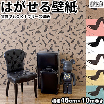 壁紙 フリース壁紙 Jebrille Wallpaper Shoes 巾46cmx10m 全6色 おしゃれ はがせる壁紙 貼ってはがせる..