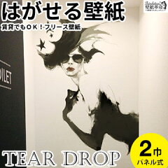 https://thumbnail.image.rakuten.co.jp/@0_gold/kabegamikakumei/img_shohin/jebrillewall/teardrop-main.jpg