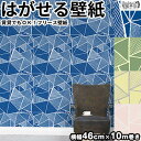 壁紙 はがせる【賃貸OK/フリース壁紙】 貼ってはがせる壁紙 壁紙 Jebrille Wallpaper ジュブリー トライアングル 三角 幾何学 手描き風 日本製 壁紙 不織布壁紙 DIY メンズ 子供部屋 男の子 はがせる壁紙 輸入壁紙 おしゃれ