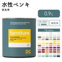 DCペイント ファニチャー 0.9L 約5平米 ペンキ 水性ペンキ 水性塗料 DIY 水性 塗料 家具 リメイク テーブル 椅子 棚 ドア 幅木 ペンキ缶