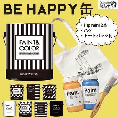 ペンキ 水性ペンキ 水性塗料 Be happy缶 Hip ヒップ ギフトに ちょこっと使いに Hip mini(2本) ハケ オリジナル トートバック 付 DIY Ly デザイン 家具 リメイク プレゼント 可愛い缶 塗料 木材 壁紙 ペイント リフォーム ペンキ缶 壁用 ローラー