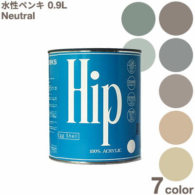 ペンキ 水性ペンキ 水性塗料 ペンキ Hip ヒップ アースカラー ペンキ DIY 水性塗料 ペンキ ベージュ カーキ 水性ペンキ 水性 塗料 ペンキ シャビー ペンキ 水性 塗料 ヴィンテージ ペンキ アンティーク 木材 壁紙 ペイント リフォーム ペンキ缶 壁用 ローラー