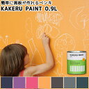 【黒板塗料】KAKERU PAINT（カケルペイント）黒板塗料 黒板 ペンキ 7色 0.9L カラーワークス ペンキ 塗るだけで簡単に黒板がつくれるペンキ 水拭きで消せる チョークボード チョークアート 水性塗料 水性ペンキ 木材 壁紙 ペイント リフォーム ペンキ缶 壁用 ローラー