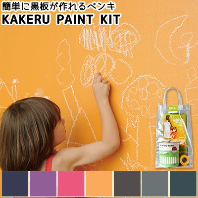 【黒板塗料】KAKERU PAINT KIT（カケルペイントキット）黒板塗料 黒板 ペンキ 7色 お手軽セット 0.9L ペンキ マスキングテープ マスカー ローラー バケット カラーワークス 水性ペンキ リフォーム 壁紙 ローラー 壁用 ペンキ缶 チョークで書ける 消せる チョークボード