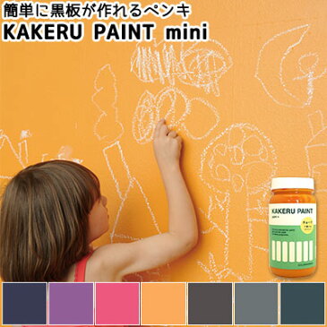 【黒板塗料】KAKERU PAINT mini（カケルペイント ミニ）黒板塗料 黒板 ペンキ 7色 200ml カラーワークス COLOR WORKS ペンキ 消せる チョークボード チョークアート 水性塗料 水性ペンキ 木材 壁紙 ペイント リフォーム ペンキ缶 壁用 ローラー