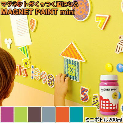 マグネット ペンキ カラー MAGNET PAINT ペンキ マグネットペイント ペンキ 上塗り用ペンキ 200ml 選べ..