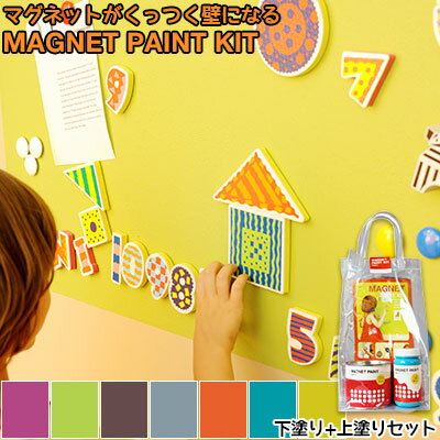 マグネット ペンキ キット MAGNET PAINT KIT マグネットペイントキット ペンキ 下地塗料 上塗り用ペンキ 選べる7色 道具付 カラーワークス ペンキ リフォーム 壁紙 ローラー 壁用 ペンキ缶 水性ペンキ 水性 塗料 ペンキ 壁紙 マグネットペンキ マグネットペイント