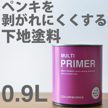 プライマー PRIMER【下地塗料】0.9L 白 White カラーワークス COLOR WORKS 水性ペンキ 水性塗料 ペンキをはがれにくくする下地 水性プライマー 室内 屋外 OK レンガ アルミ 家電 タイル パーテーション ペンキ