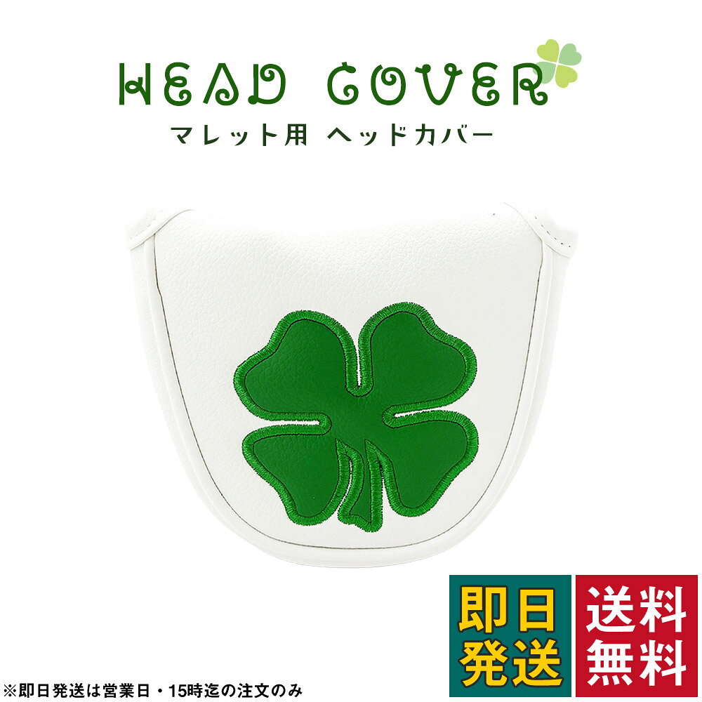 ◆高品質PUレザーのゴルフヘッドカバー 高品質なPUレザー素材を使用したゴルフヘッドカバーです。 防水性・耐久性・UV耐性に優れており、 雨天時のラウンドや屋外での使用でも安心してお使いいただけます。 摩擦や衝撃に強く 移動時やカート走行中も大切なクラブヘッドをしっかり保護します。 内側には柔らかなファー素材を採用。 クラブヘッドを包み込むように守り 振動や接触によるキズを軽減します。 出し入れもスムーズで、プレー中のストレスを抑えます。 ◆セット内容 ・パター用ヘッドカバー × 1点 ◆サイズ マレットタイプ ・サイズ（約）：12×14 ◆素材 ・表生地：PUレザー ・裏生地：ファー素材 ◆カラー展開 ・ホワイト ◆注意事項 ・商品により若干の個体差が生じる場合がございます。 ・クラブの形状やサイズによっては、フィット感が異なる場合がございます。 ・モニターや照明環境により、実際の色味と異なって見える場合がございます。 ◆関連ワード