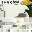 【クーポン配布中】壁紙 シール 8+3m はがせる 壁紙 リメイク シート 壁紙シート はがせる壁紙 リメイクシート のり付き 白 クロス インテリアクロス 部屋 リビング diy 北欧 ウォールシート 木目 レンガ 大理石 無地 グレー アクセントクロス 3D レンガ キッチン 防水