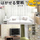 【クーポン配布中】壁紙 7+2m シール はがせる 壁紙 リメイク シート はがせる壁紙 リメイクシート 壁紙の上から貼れる インテリアシート のり付き クロス 3D レンガ 木目 おしゃれ 北欧 グレー 白 木目調 石目 浴室 無地 グレー ベージュ コンクリート キッチン DIY 防水